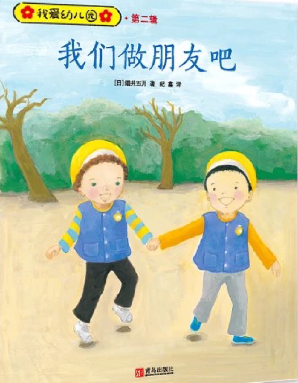 我愛(ài)幼兒園第二輯：我們做朋友吧