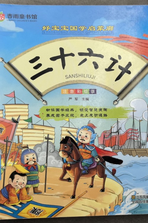 三十六計 注音彩繪版