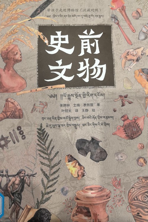 史前文物