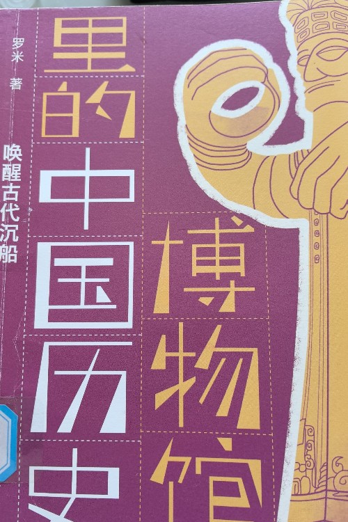 博物館里的中國歷史: 喚醒古代沉船