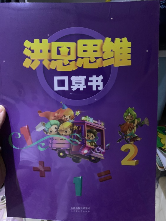 洪恩思維口算書