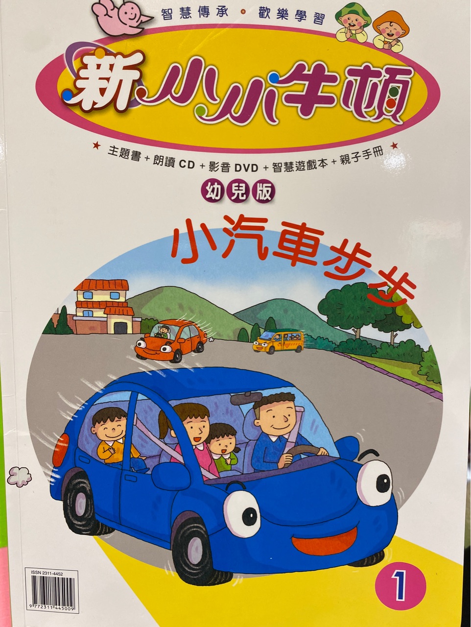 新小小牛頓幼兒版第一期小汽車步步