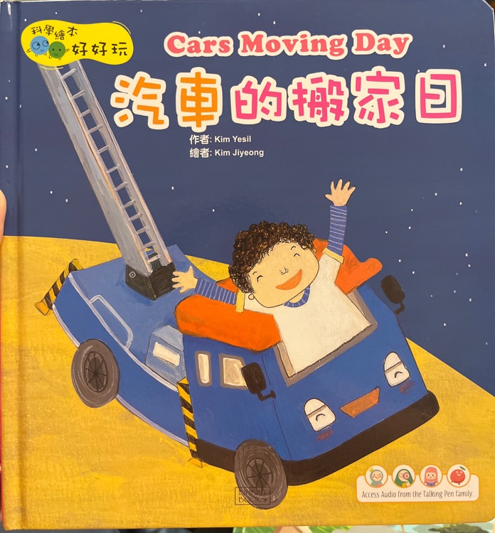 科學(xué)繪本好好玩-Cars moving day