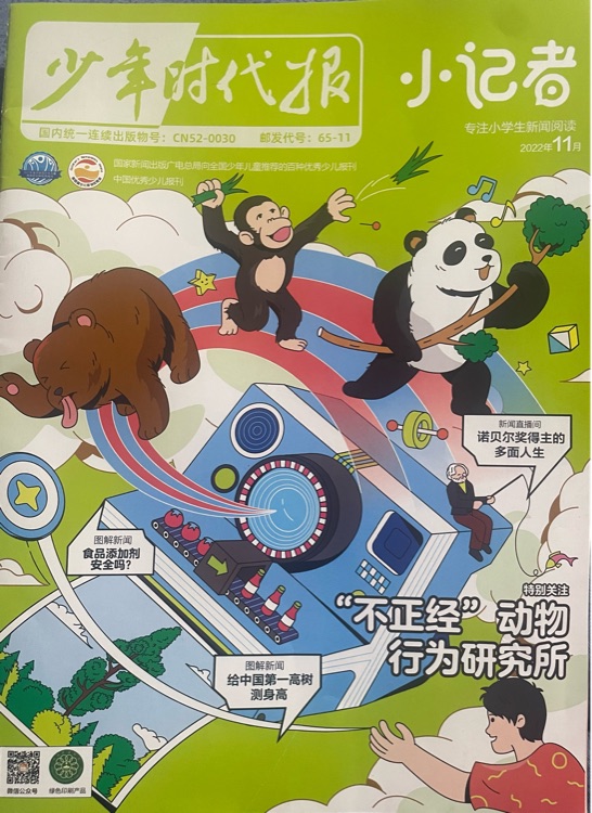 少年时代报-小记者 2022年11月刊