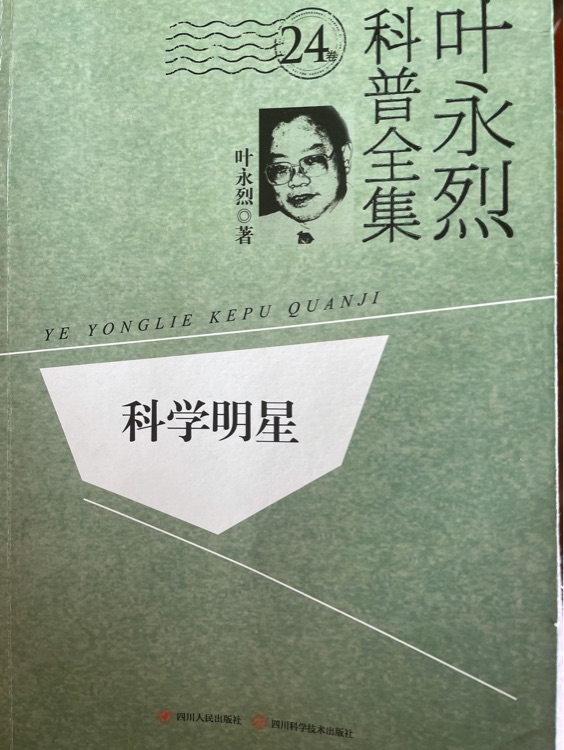 科學(xué)明星