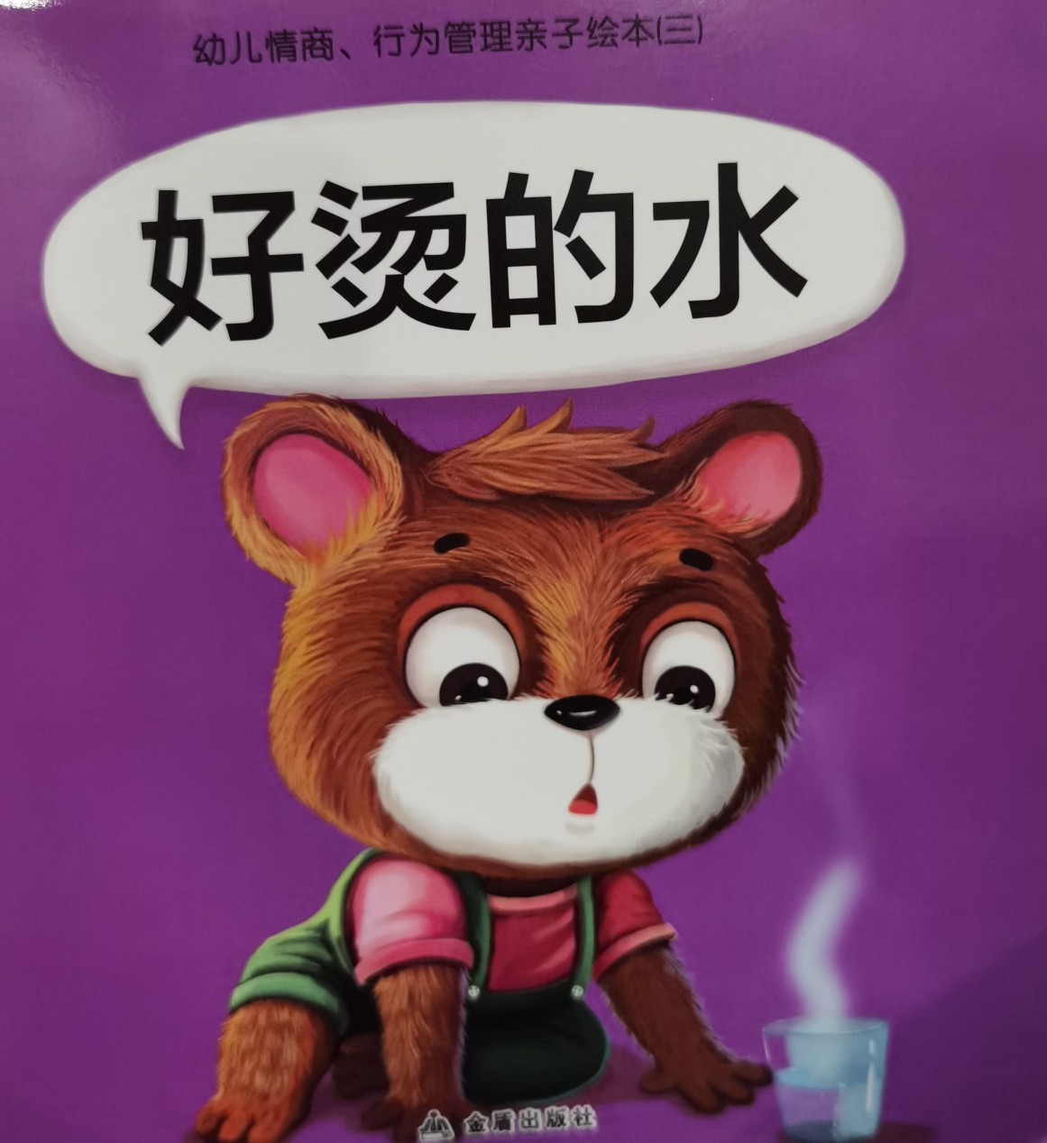 好燙的水