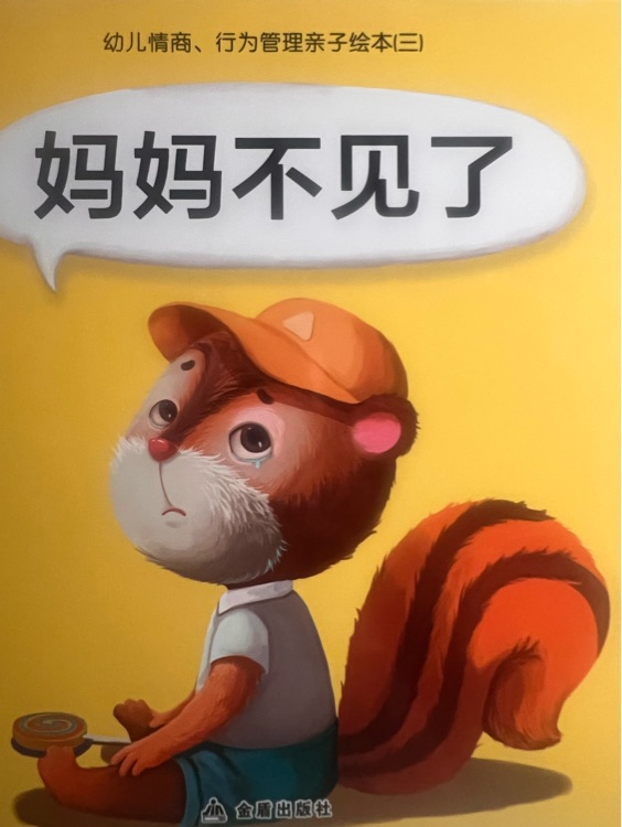 媽媽不見了