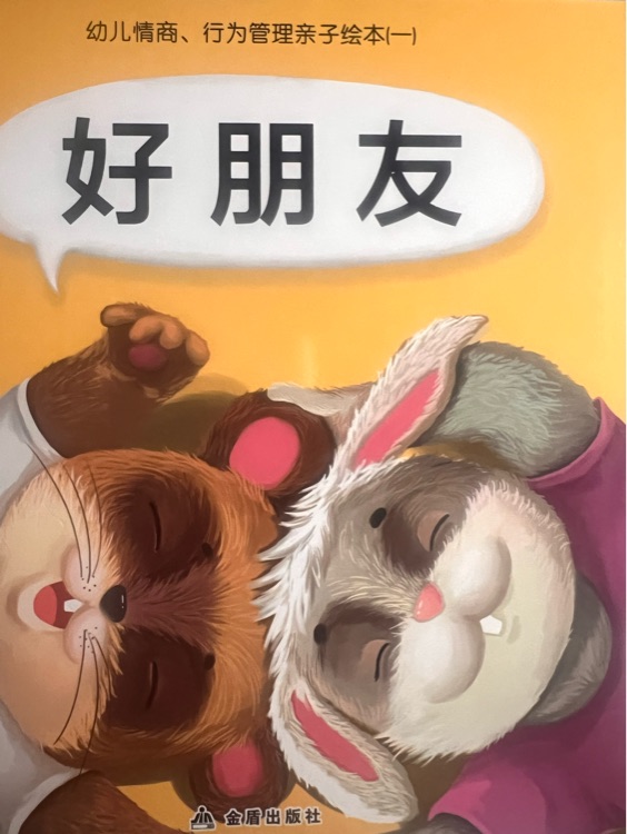 好朋友