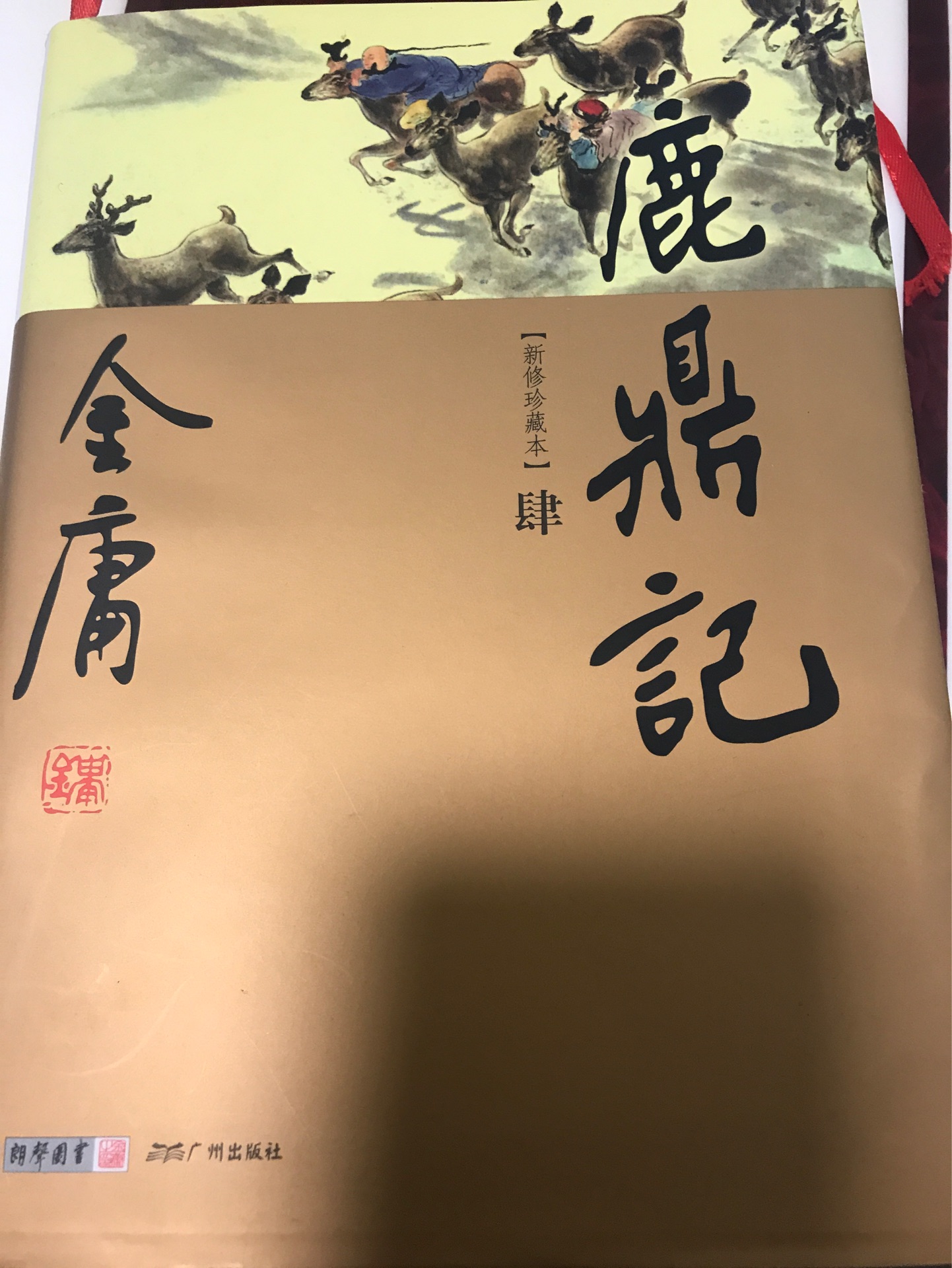 鹿鼎記-4