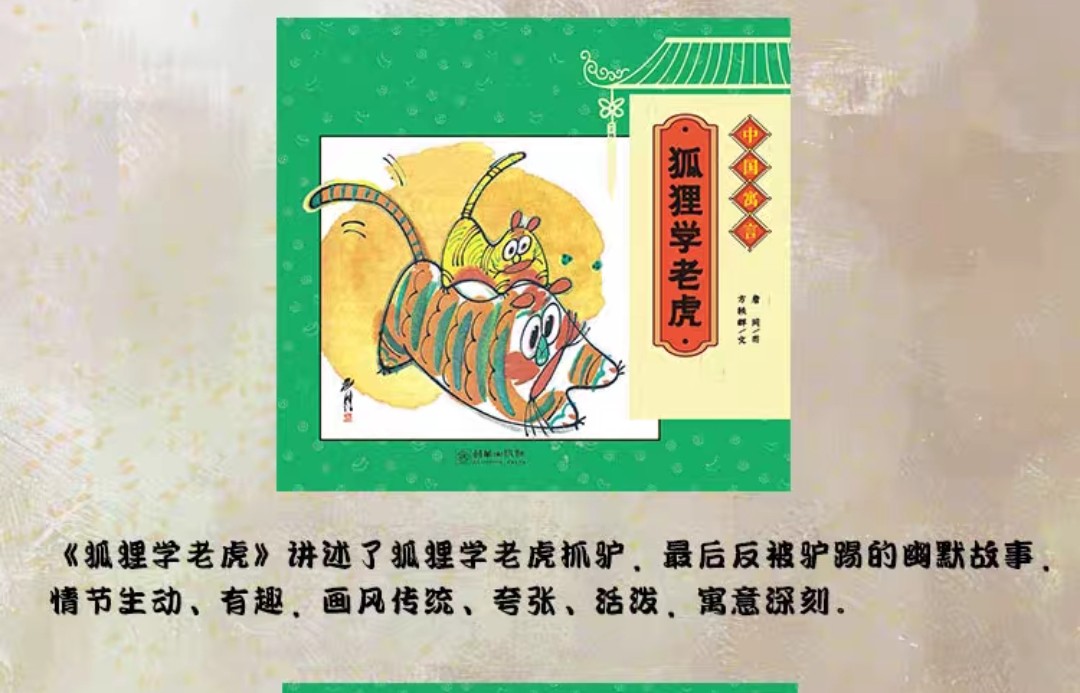 中國寓言 狐貍學(xué)老虎