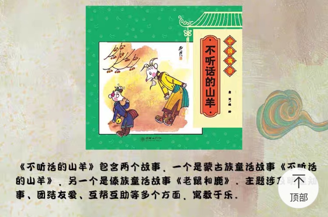 中國(guó)寓言 不聽(tīng)話的山羊