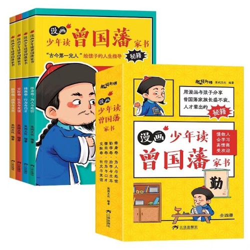 漫畫(huà)少年讀曾國(guó)藩家書(shū)(全四冊(cè))