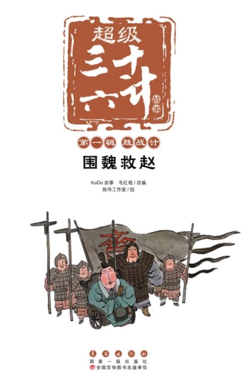 超級三十六計: 圍魏救趙