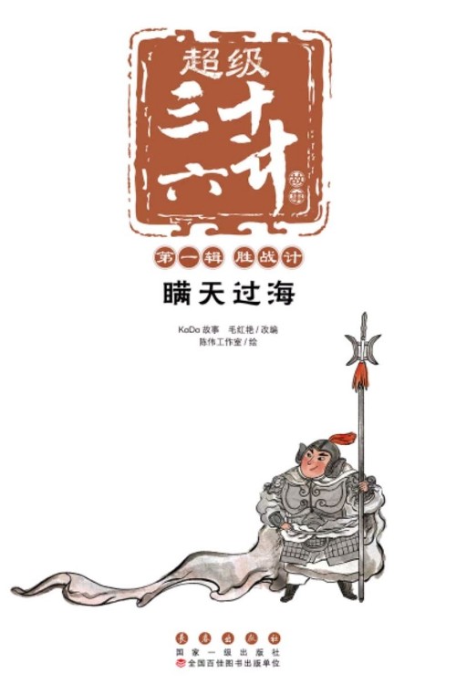 超級三十六計: 瞞天過海