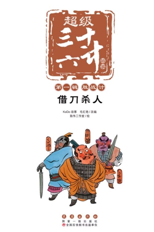 超級三十六計: 借刀殺人