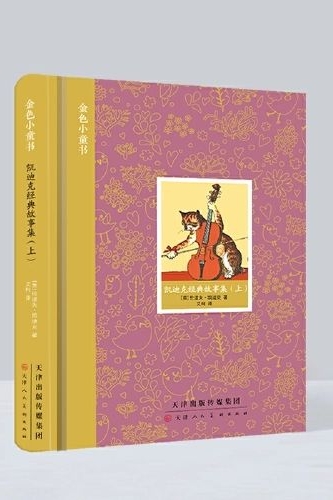 金色小童書:凱迪克經(jīng)典故事集(上) [3-6歲]