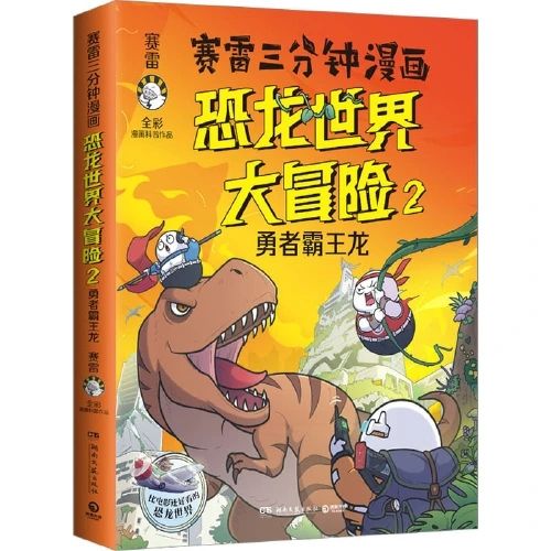 賽雷三分鐘漫畫(huà)恐龍世界大冒險(xiǎn)2: 勇者霸王龍