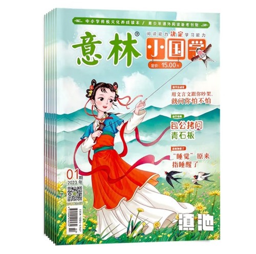 意林小國學(xué)2023第1-12期