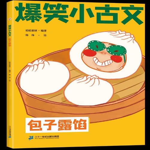 爆笑小古文包子露餡