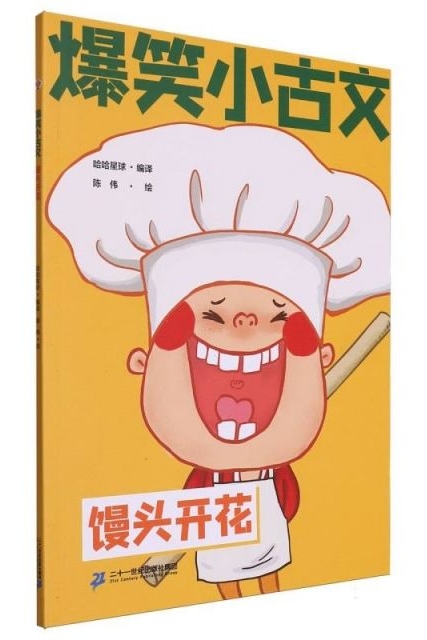 爆笑小古文饅頭開花