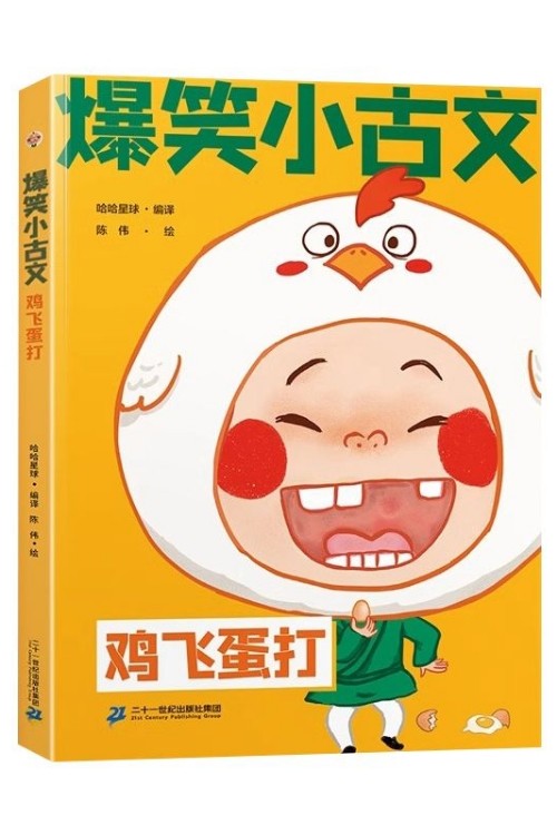 爆笑小古文雞飛蛋打