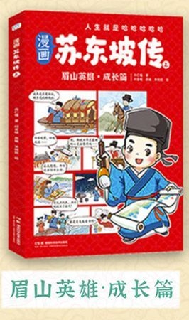 漫畫蘇東坡傳上