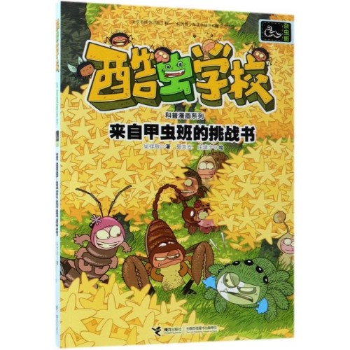酷蟲學(xué)?？破章嬒盗? 來自甲蟲班的挑戰(zhàn)書