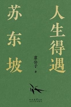 人生得遇蘇東坡