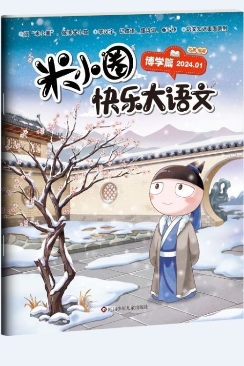 米小圈快樂(lè)大語(yǔ)文-博學(xué)篇