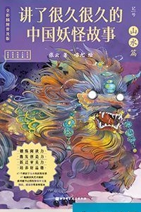 讲了很久很久的中国妖怪故事-山水篇