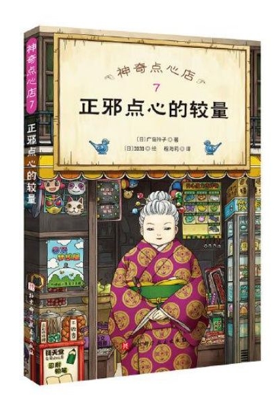 神奇点心店7: 正邪点心的较量