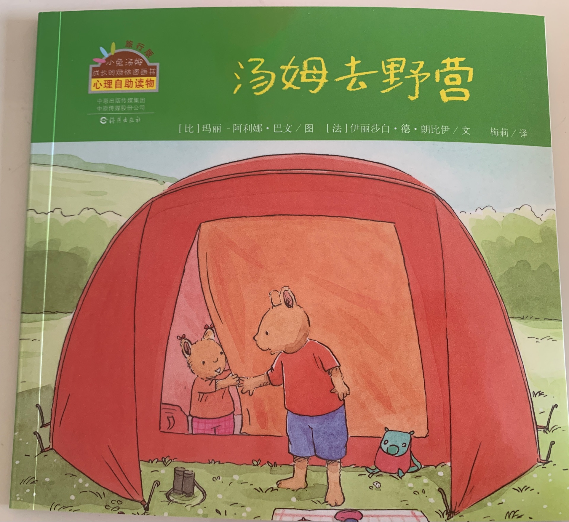 小兔湯姆成長的煩惱圖畫書: 湯姆去野營