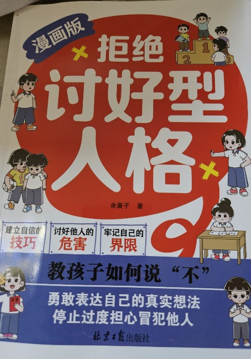 拒絕討好型人格