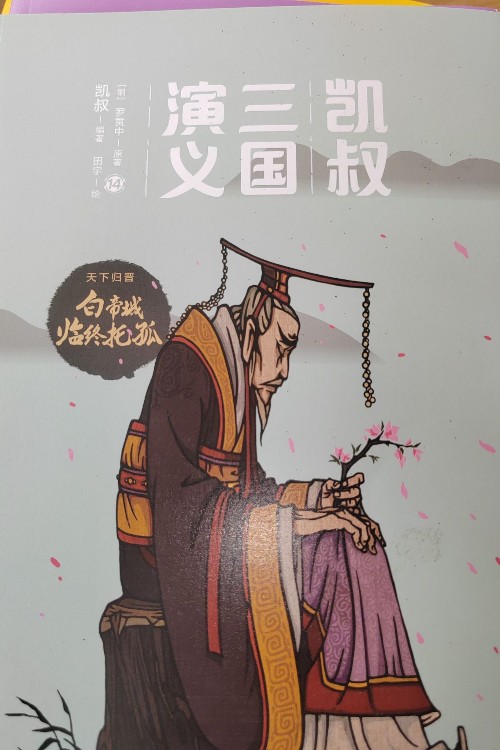 凱叔三國14
