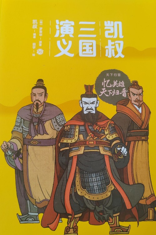 凱叔三國16