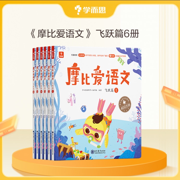 學(xué)而思 摩比愛語文大班飛躍篇(全6冊(cè))