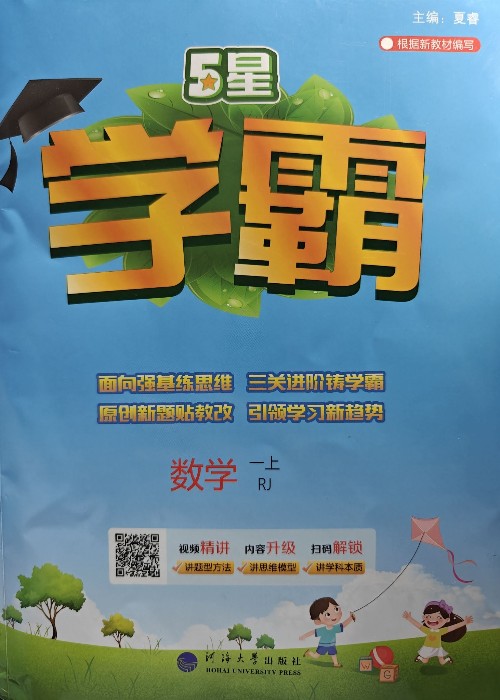 5星學(xué)霸 數(shù)學(xué)一上RJ