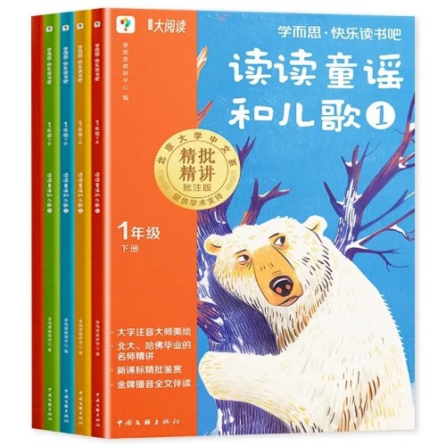 學(xué)而思·快樂讀書吧 1年級下冊 讀讀童謠和兒歌
