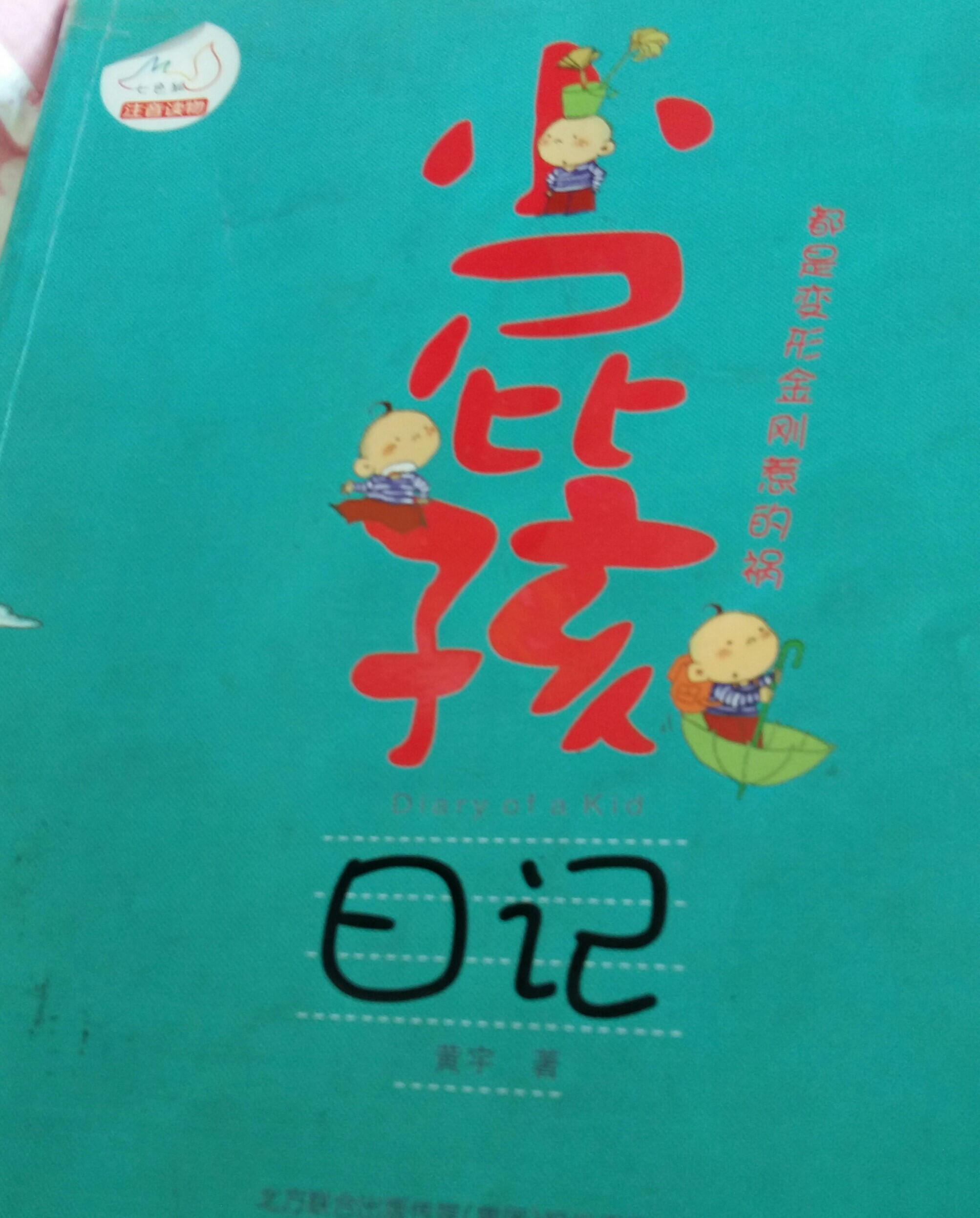 小屁孩日記