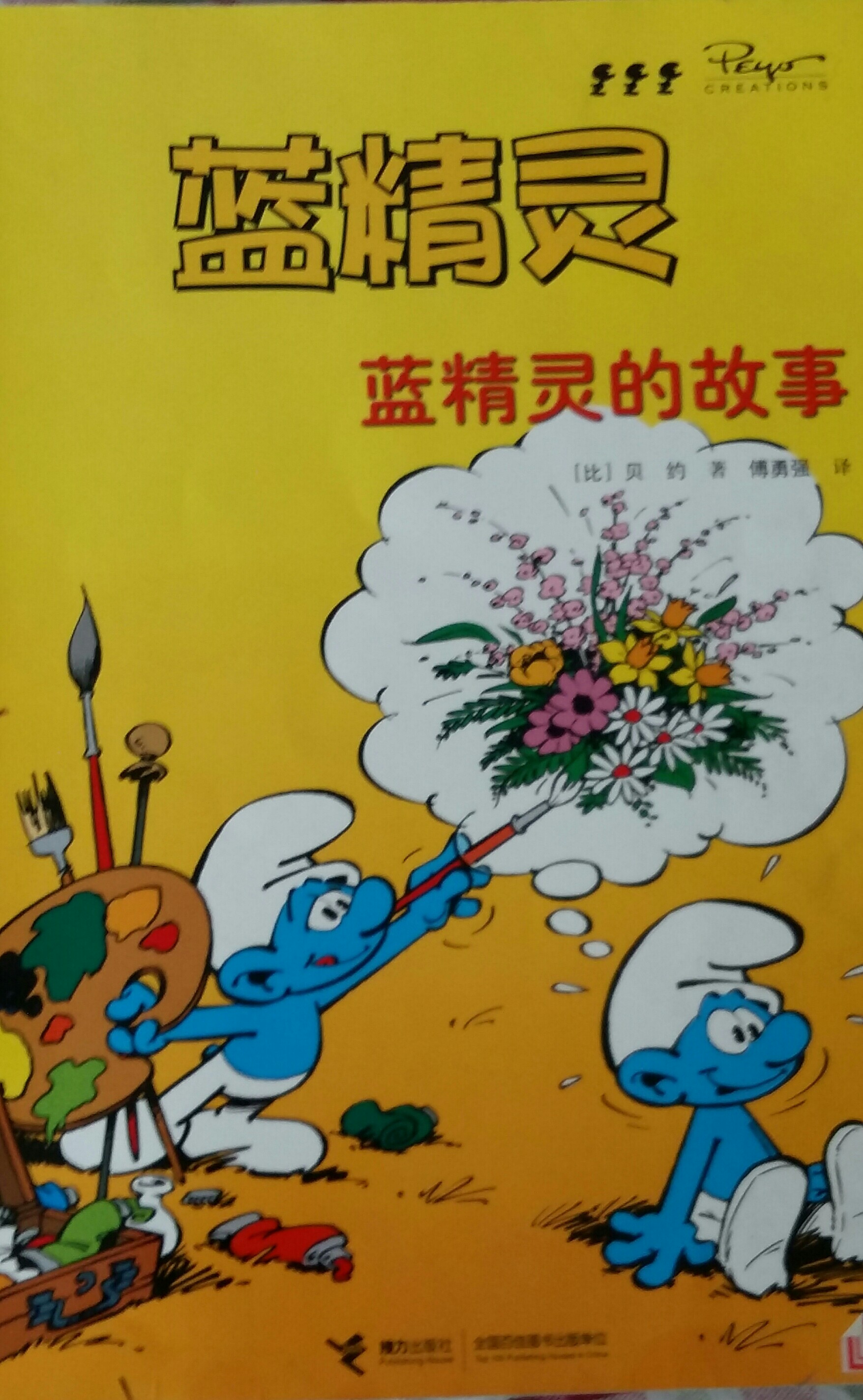 藍精靈的故事