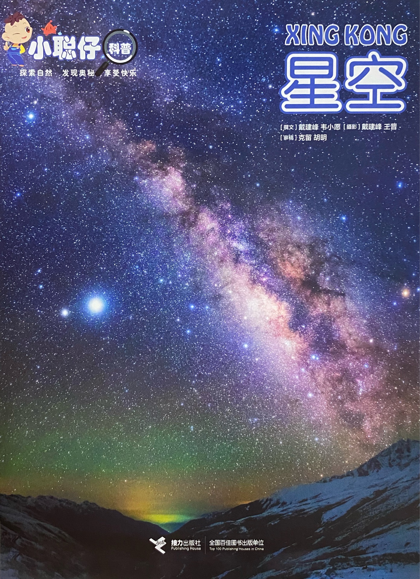 小聰仔科普版2020.12 星空