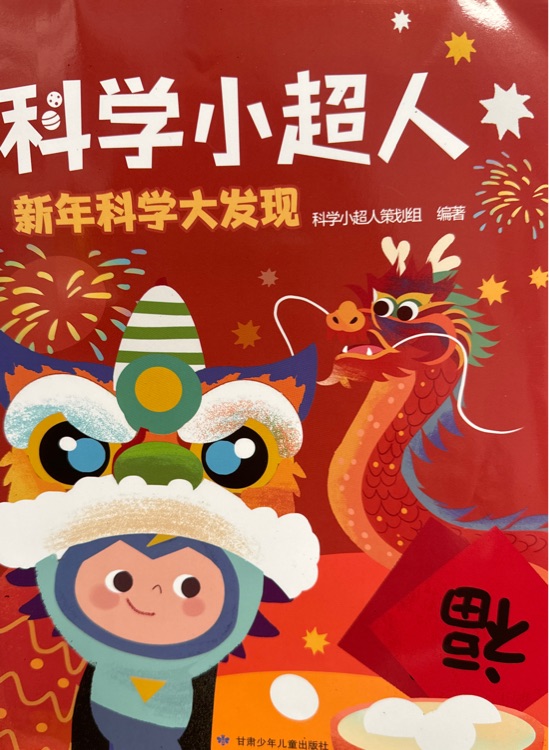 科學(xué)小超人 新年科學(xué)大發(fā)現(xiàn)