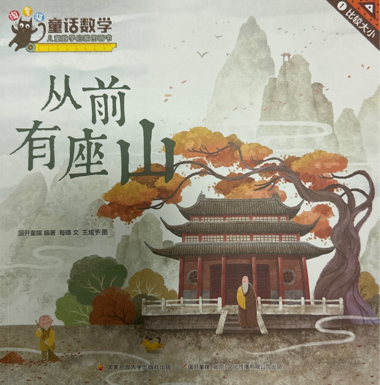 童話數(shù)學: 從前有座山