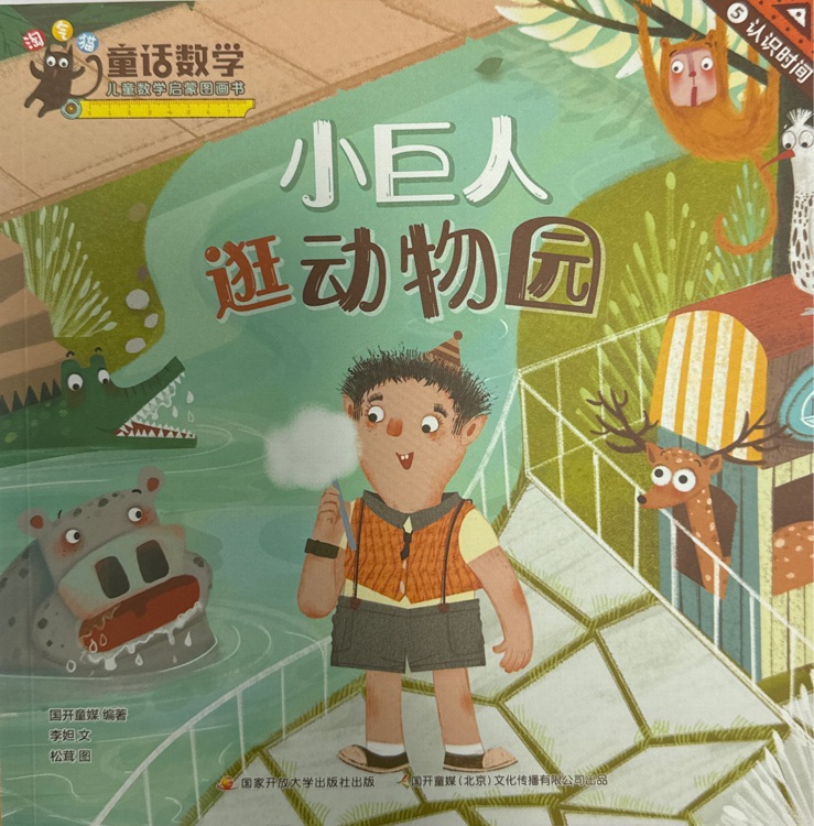 童話數(shù)學(xué): 小巨人逛動(dòng)物園