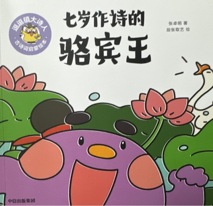 逗逗鎮(zhèn)大詩人: 七歲作詩的駱賓王