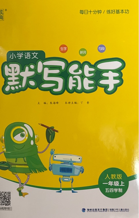 小學語文默寫能手: 一年級上