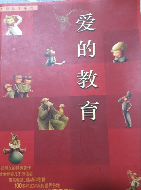 愛的教育
