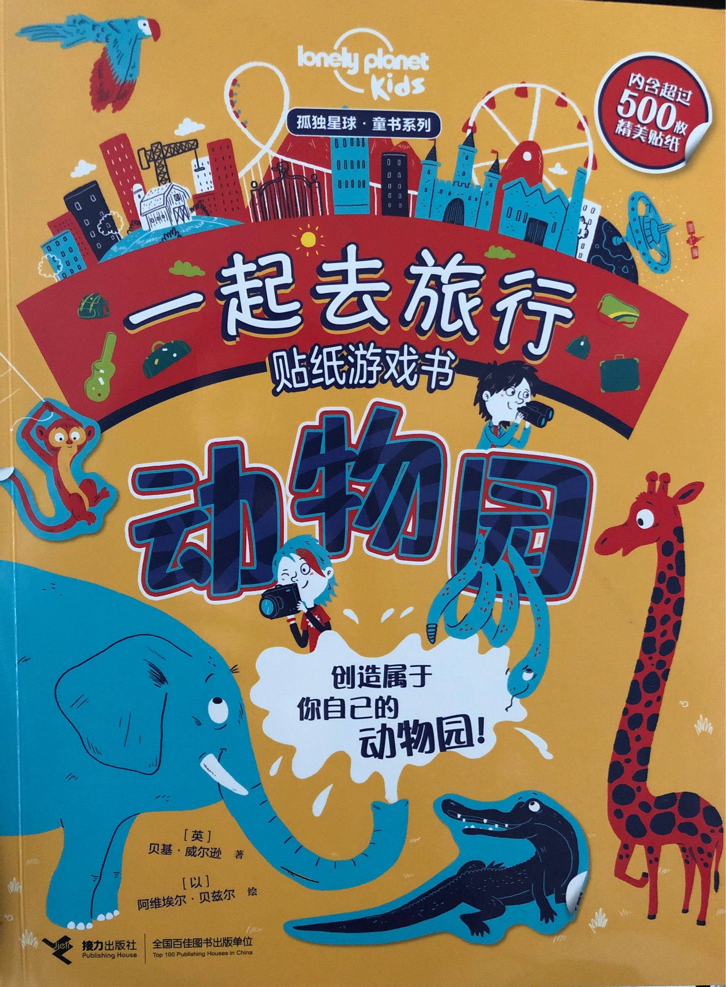 孤獨星球童書系列·一起去旅行貼紙游戲書: 動物園