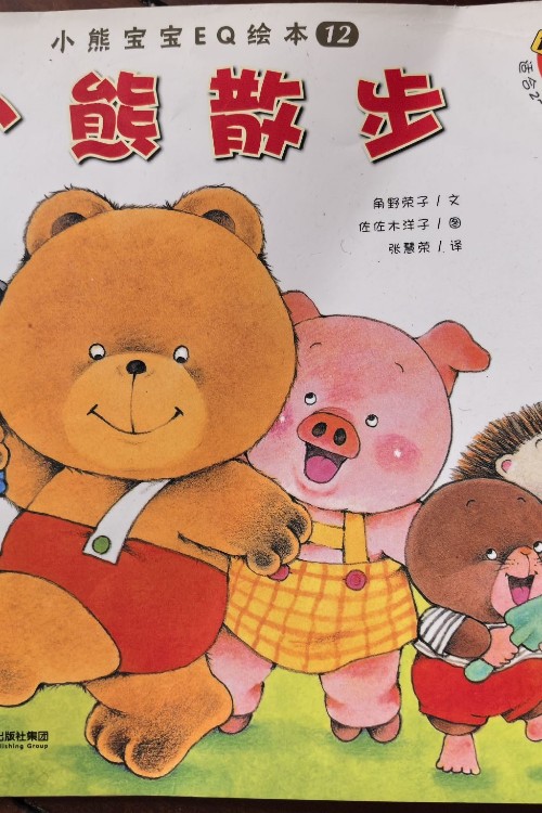 小熊散步