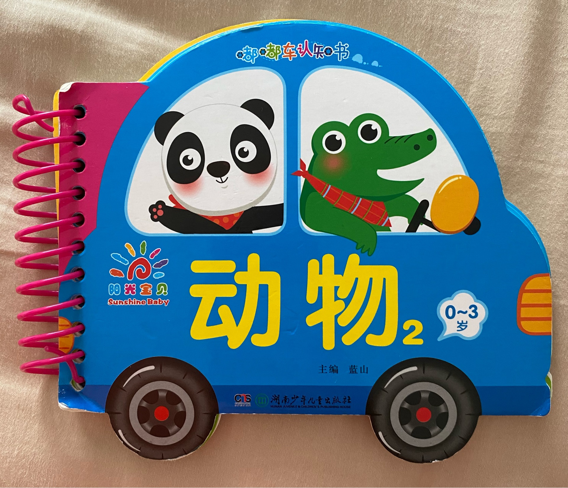 嘟嘟車認知書: 動物2